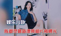 娱乐爆料拍照图片高清