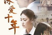 电视剧十年全集在线观看,穿越时光的青春记忆