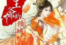 惊全城都在吃我跟王爷的瓜免费,惊爆！王爷与神秘女子惊世恋情曝光