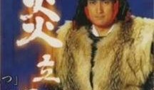 炎立 在线观看,在线观看，燃情演绎的视觉盛宴