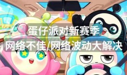 蛋仔新最新赛季爆料,全新玩法与神秘奖励抢先看！