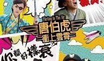 唐伯虎之冲上云霄在线观看,笑傲江湖，翱翔天际