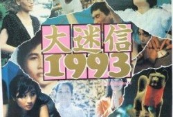 大迷信1993在线观看,揭秘神秘现象背后的真相