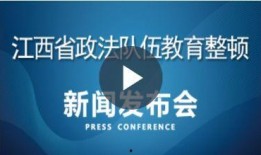 江西教育爆料新闻直播