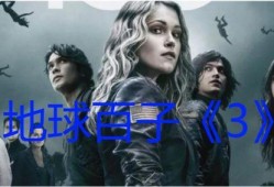 地球百子第三季在线观看,星际求生，命运抉择