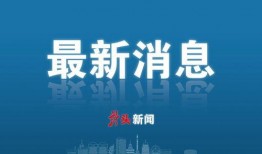 新华社最新爆料,新华社最新爆料揭示重大事件内幕”