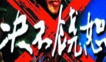 决不饶恕电影在线观看,复仇之路电影在线观看