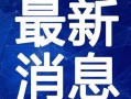 湖北助学班爆料视频最新,揭露教育乱象背后的真相