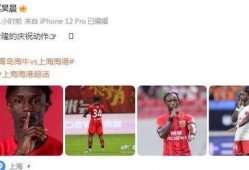 青岛球员爆料新闻视频播放,揭秘球场背后故事