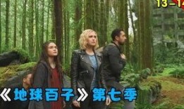 地球百子第三季在线观看,星际求生，命运抉择